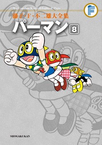 藤子・F・不二雄大全集 パーマン (8) 電子書籍版