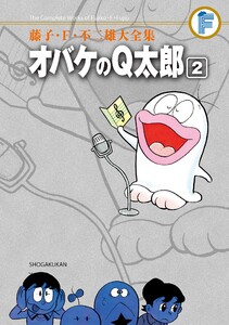 藤子・F・不二雄大全集 オバケのQ太郎 (2) 電子書籍版