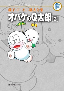藤子・F・不二雄大全集 オバケのQ太郎 (3) 電子書籍版
