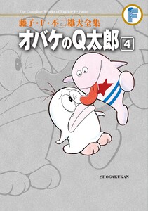 藤子・F・不二雄大全集 オバケのQ太郎 (4) 電子書籍版