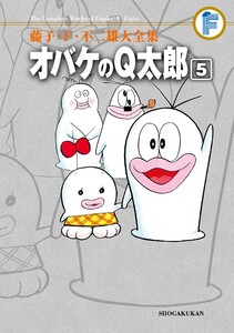 藤子・F・不二雄大全集 オバケのQ太郎 (5) 電子書籍版