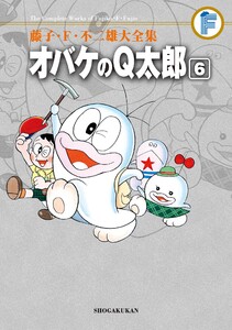 藤子・F・不二雄大全集 オバケのQ太郎 (6) 電子書籍版