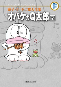 藤子・F・不二雄大全集 オバケのQ太郎 (7) 電子書籍版