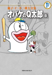 藤子・F・不二雄大全集 オバケのQ太郎 (8) 電子書籍版