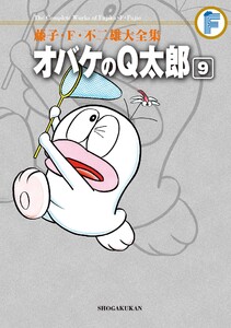 藤子・F・不二雄大全集 オバケのQ太郎 (9) 電子書籍版