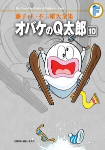 藤子・F・不二雄大全集 オバケのQ太郎 (10) 電子書籍版