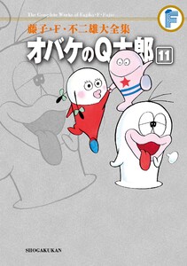 藤子・F・不二雄大全集 オバケのQ太郎 (11) 電子書籍版