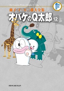 藤子・F・不二雄大全集 オバケのQ太郎 (12) 電子書籍版