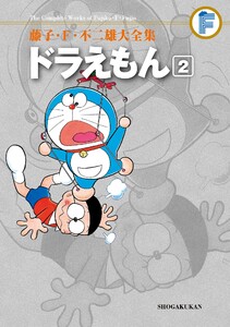 藤子・F・不二雄大全集 ドラえもん (2) 電子書籍版