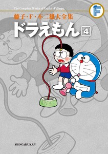 藤子・F・不二雄大全集 ドラえもん (4) 電子書籍版