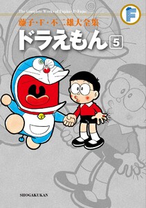 藤子・F・不二雄大全集 ドラえもん (5) 電子書籍版