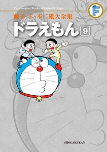 藤子・F・不二雄大全集 ドラえもん (9) 電子書籍版