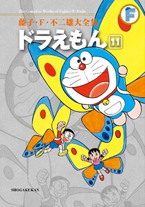 藤子・F・不二雄大全集 ドラえもん (11) 電子書籍版