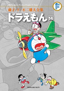 藤子・F・不二雄大全集 ドラえもん (14) 電子書籍版