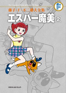 藤子・F・不二雄大全集 エスパー魔美 (2) 電子書籍版