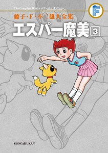 藤子・F・不二雄大全集 エスパー魔美 (3) 電子書籍版