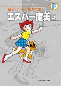 藤子・F・不二雄大全集 エスパー魔美 (4) 電子書籍版