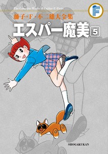 藤子・F・不二雄大全集 エスパー魔美 (5) 電子書籍版