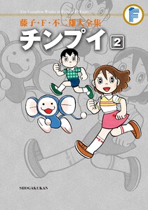 藤子・F・不二雄大全集 チンプイ (2) 電子書籍版