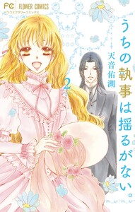 うちの執事は揺るがない。 (2) 電子書籍版
