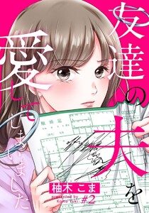 友達の夫を愛してしまいました 2巻 電子書籍版