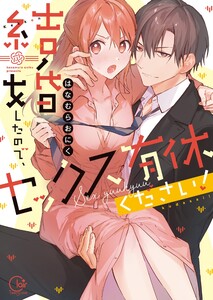 結婚したので、セックス有休ください！１【単行本版特典ペーパー付き】