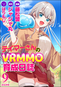 テイマーさんのVRMMO育成日誌 コミック版 (分冊版) 【第9話】 電子書籍版