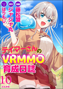 テイマーさんのVRMMO育成日誌 コミック版 (分冊版) 【第10話】 電子書籍版
