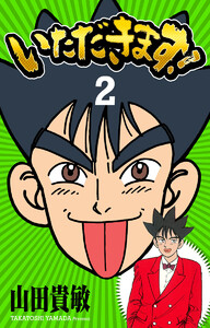 いただきます! 完全版 (2) 電子書籍版