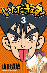 いただきます! 完全版 (3) 電子書籍版