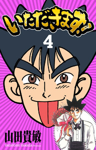 いただきます! 完全版 (4) 電子書籍版