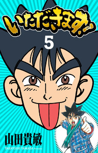 いただきます! 完全版 (5) 電子書籍版