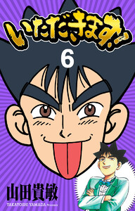 いただきます! 完全版 (6) 電子書籍版