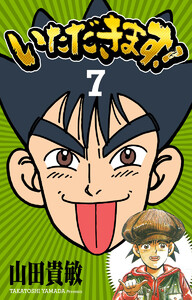 いただきます! 完全版 (7) 電子書籍版