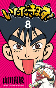 いただきます! 完全版 (8) 電子書籍版