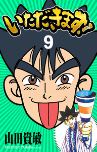 いただきます! 完全版 (9) 電子書籍版