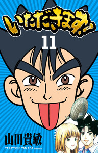 いただきます! 完全版 (11) 電子書籍版