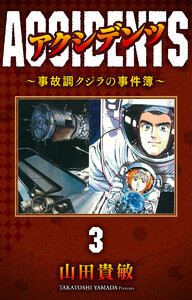 アクシデンツ～事故調クジラの事件簿～ 完全版 (3) 電子書籍版