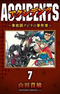 アクシデンツ～事故調クジラの事件簿～ 完全版 (7) 電子書籍版
