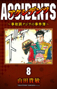アクシデンツ～事故調クジラの事件簿～ 完全版 (8) 電子書籍版