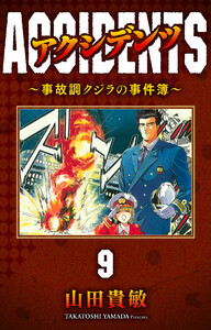 アクシデンツ～事故調クジラの事件簿～ 完全版 (9) 電子書籍版