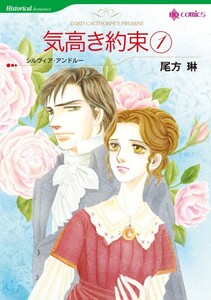 気高き約束 1巻 (分冊版)12話 電子書籍版
