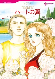 ハートの翼 (分冊版)6話 電子書籍版