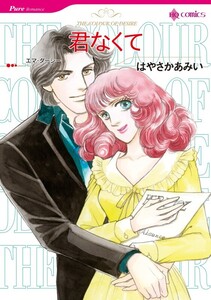 君なくて (分冊版)3話 電子書籍版