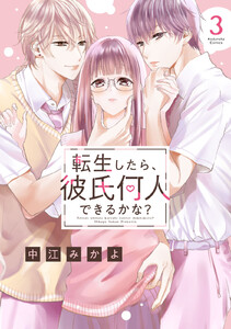 転生したら、彼氏何人できるかな? 分冊版 (3) 電子書籍版