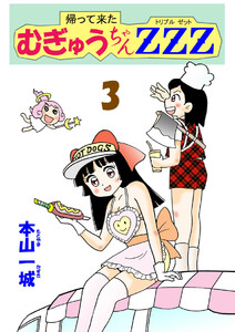 帰って来たむぎゅうちゃんZZZ(3) 電子書籍版