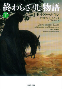 終わらざりし物語 下 電子書籍版