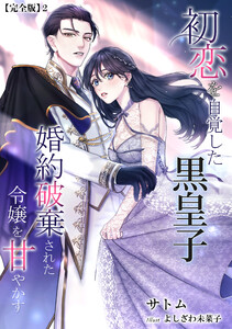 初恋を自覚した黒皇子 婚約破棄された令嬢を甘やかす【完全版】2 電子書籍版