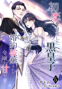 初恋を自覚した黒皇子 婚約破棄された令嬢を甘やかす(5) 電子書籍版