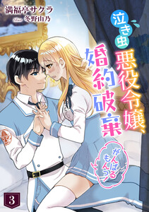 泣き虫悪役令嬢、婚約破棄がんばるもんっ!(3) 電子書籍版